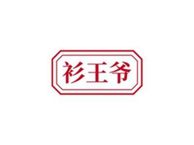 衫王爷