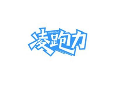 凌跑力LIMRUNLY