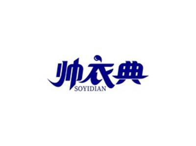 帅衣典SOYIDIAN