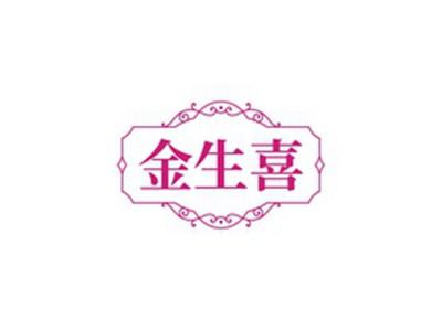 金生喜