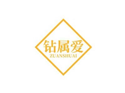 钻属爱ZUANSHUAI