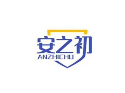 安之初ANZHICHU