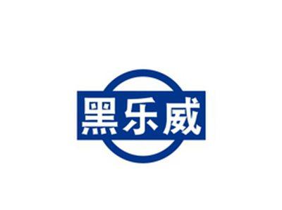 黑乐威