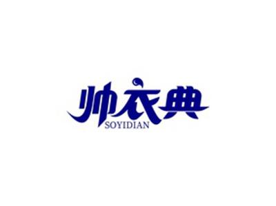 帅衣典SOYIDIAN