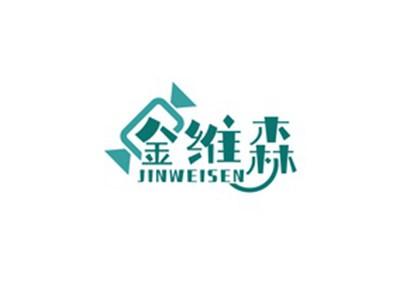 金维森JINWEISEN