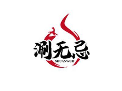 涮无忌SHUANWUJI
