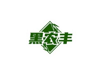 黑农丰