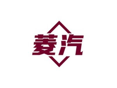 菱汽