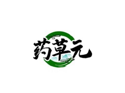 药草元
