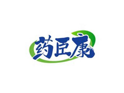 药臣康