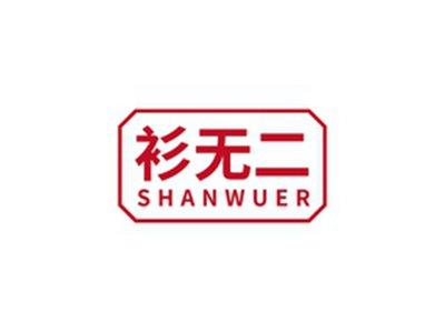 衫无二SHANWUER