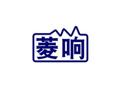 菱响