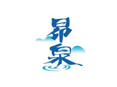 昂泉