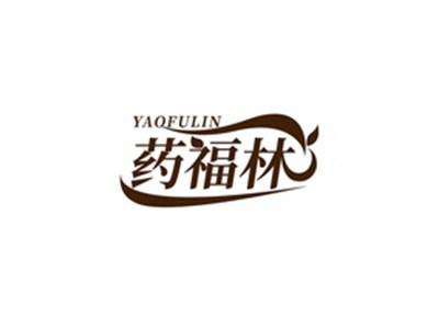 药福林YAOFULIN