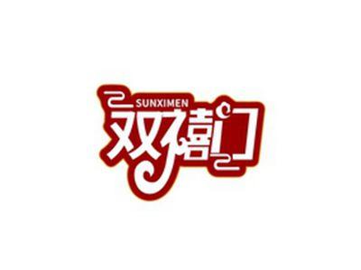 双禧门SUNXIMEN