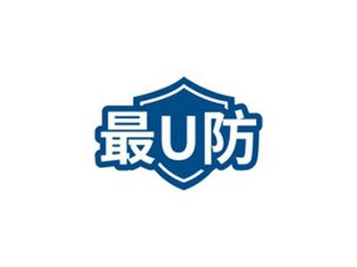 最U防