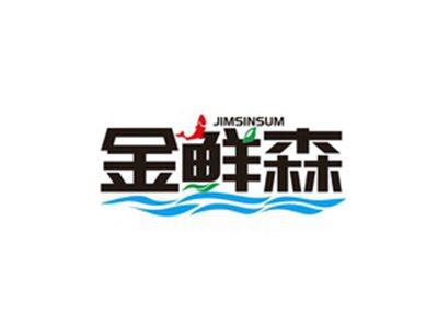 金鲜森JIMSINSUM