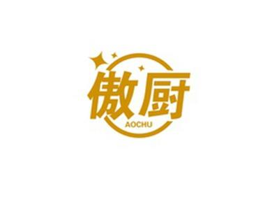 傲厨AOCHU