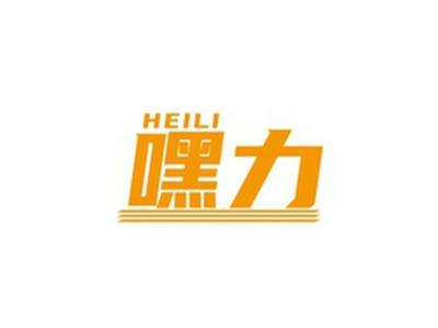 嘿力HEILI