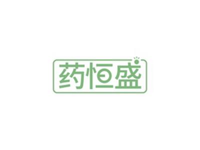 药恒盛