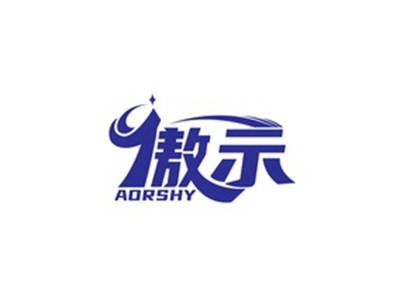 傲示AORSHY