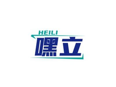 嘿立HEILI