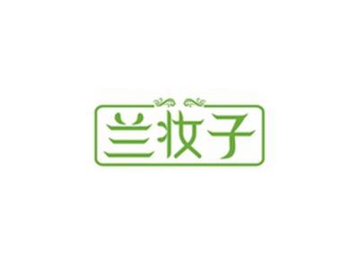 兰妆子