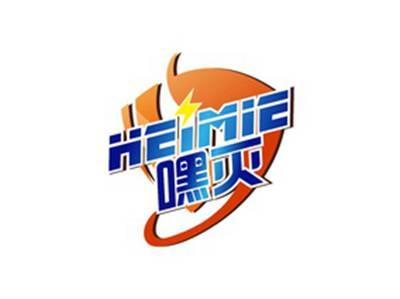 嘿灭HEIMIE