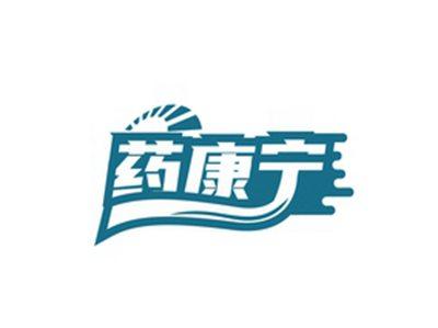 药康宁