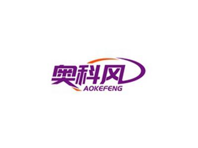 奥科风AOKEFENG