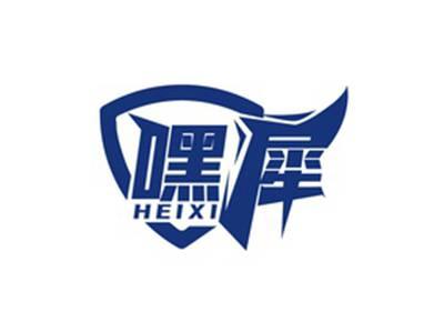 嘿犀HEIXI