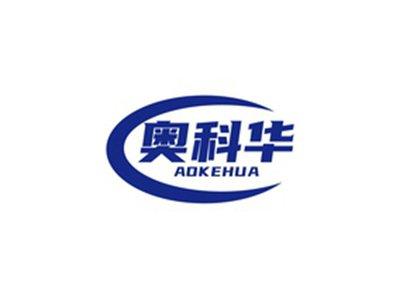 奥科华AOKEHUA