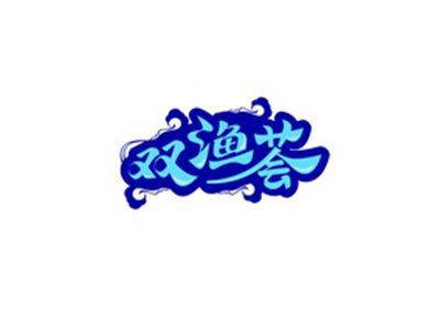 双渔荟
