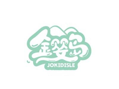金婴岛JOKIDISLE