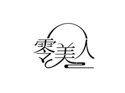 零美人
