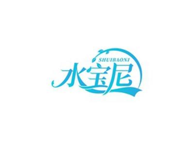 水宝尼SHUIBAONI