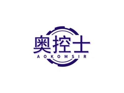奥控士AOKOMSIR