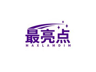 最亮点MAXLAMDIM