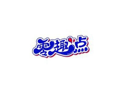 零趣点