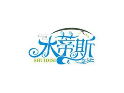水蒂斯SHUIDISI