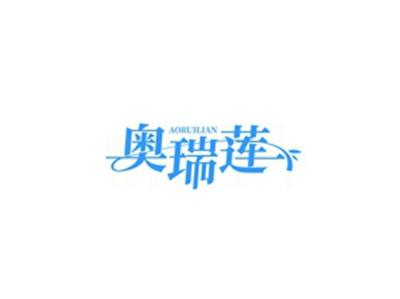 奥瑞莲AORUILIAN