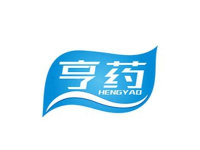 亨药HENGYAO