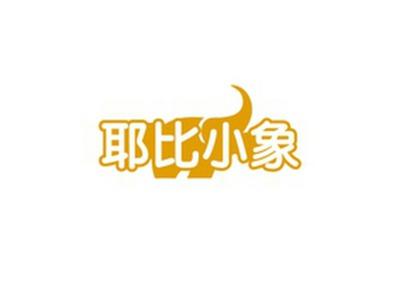 耶比小象