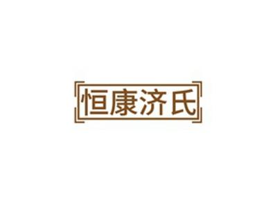 恒康济氏