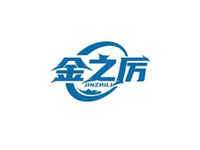 金之厉JINZHILI