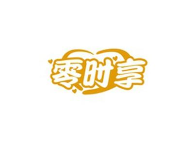 零时享