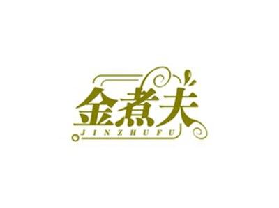 金煮夫JINZHUFU