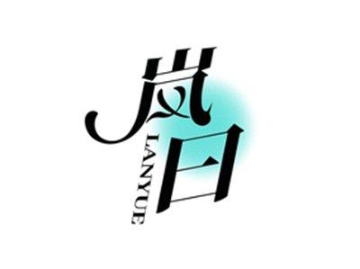 岚曰LANYUE