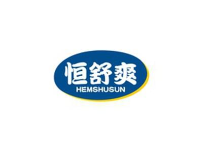 恒舒爽HEMSHUSUN