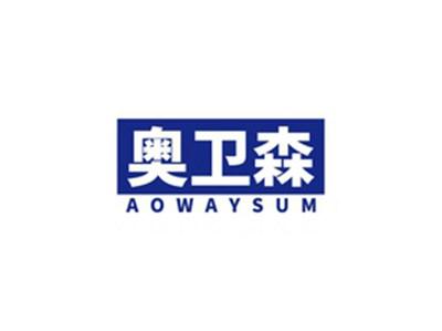 奥卫森AOWAYSUM